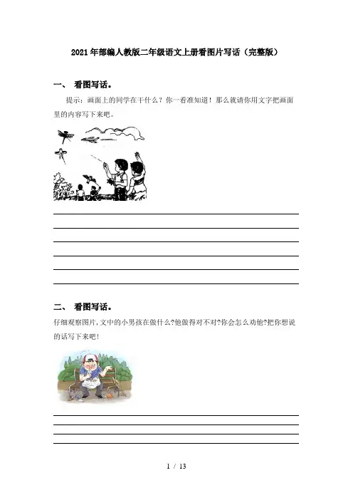 2021年部编人教版二年级语文上册看图片写话(完整版)