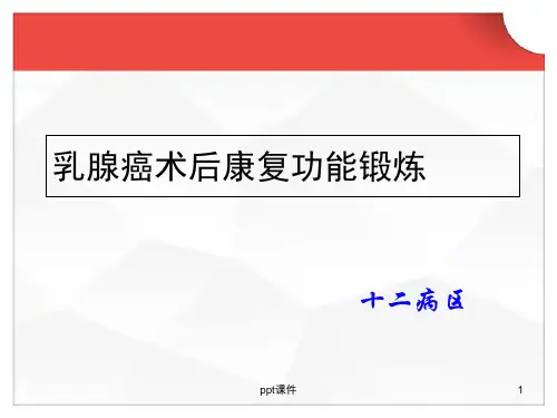 乳腺癌术后康复功能锻炼  ppt课件
