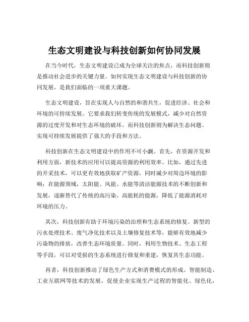 生态文明建设与科技创新如何协同发展