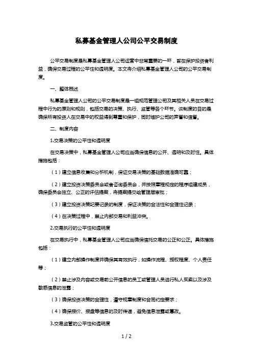 私募基金管理人公司公平交易制度