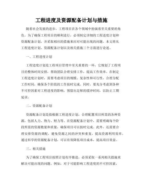 工程进度及资源配备计划与措施