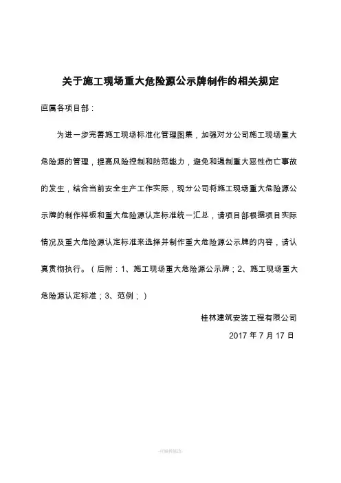 施工现场重大危险源公示牌及认定标准