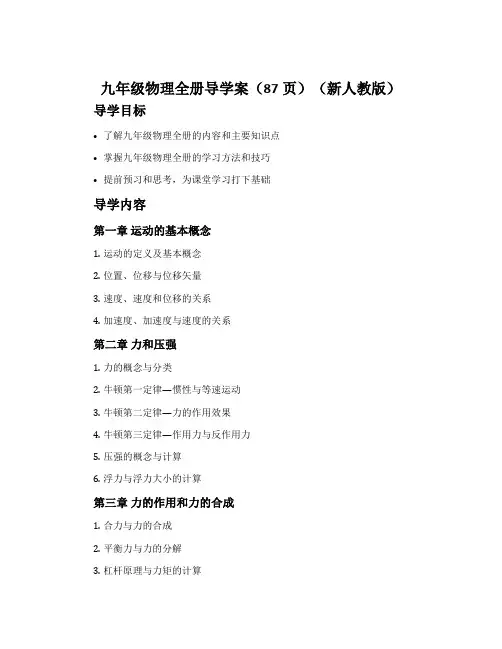 九年级物理全册导学案(87页)(新人教版)