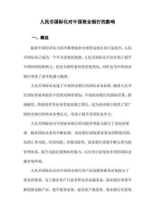 人民币国际化对中国商业银行的影响