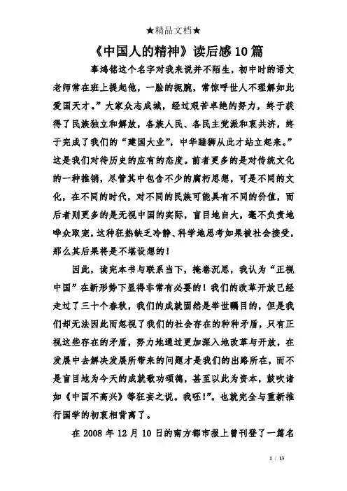 《中国人的精神》读后感10篇