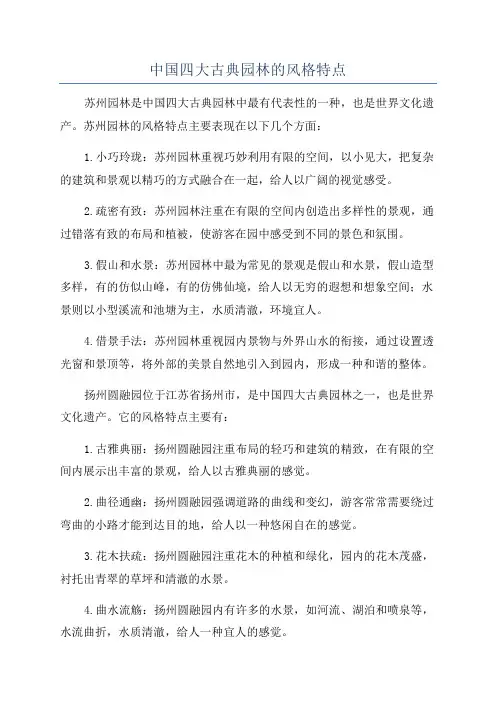 中国四大古典园林的风格特点