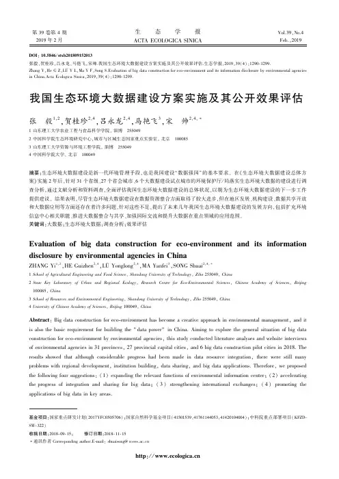 我国生态环境大数据建设方案实施及其公开效果评估