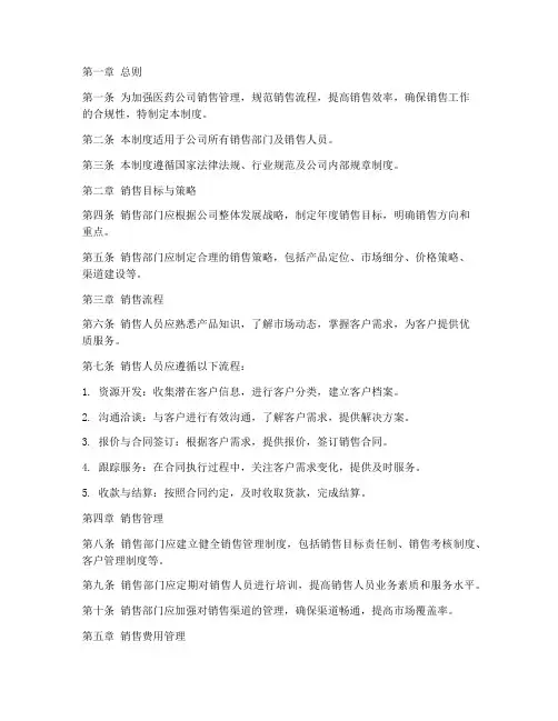 医药公司销售内部管理制度