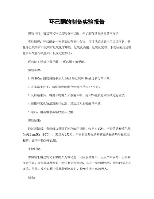 环己酮的制备实验报告 3