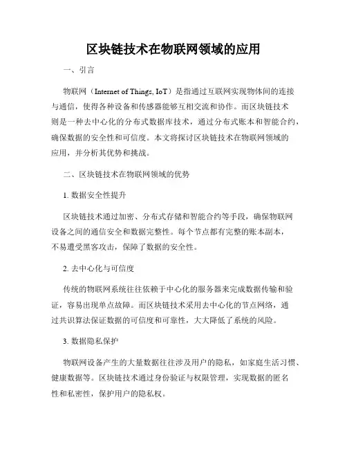 区块链技术在物联网领域的应用