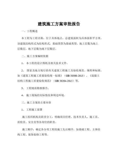 建筑施工方案审批报告