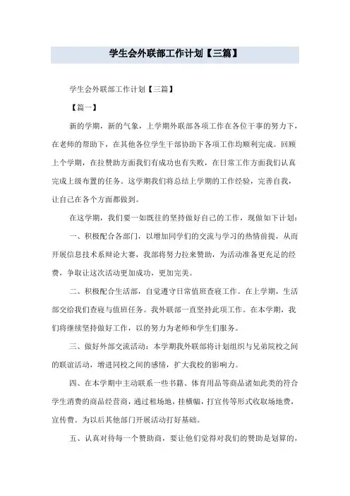 学生会外联部工作计划【三篇】