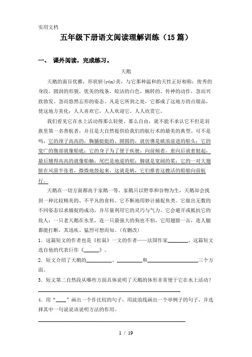 五年级下册语文阅读理解训练(15篇)