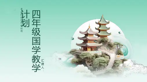 四年级国学教学计划