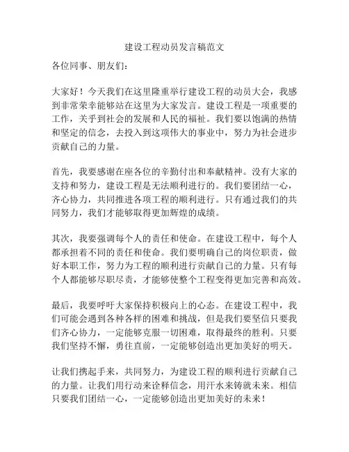 建设工程动员发言稿范文