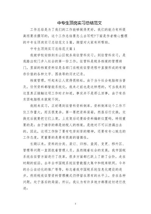 中专生顶岗实习总结范文