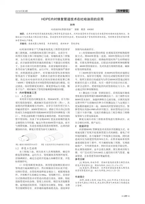 HDPE内衬修复管道技术在吐哈油田的应用