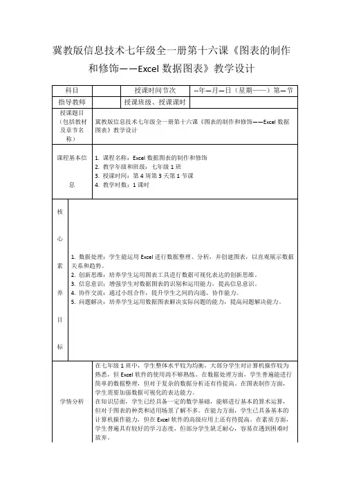 冀教版信息技术七年级全一册第十六课《图表的制作和修饰——Excel数据图表》教学设计