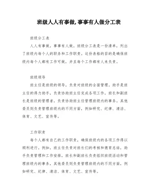 班级人人有事做,事事有人做分工表