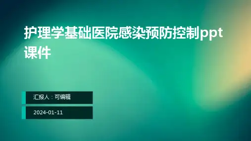 护理学基础医院感染预防控制ppt课件
