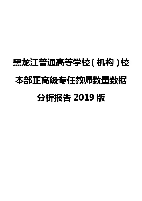 黑龙江普通高等学校(机构)校本部正高级专任教师数量数据分析报告2019版