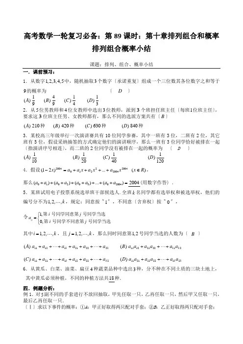 高考数学一轮复习必备：第89课时：第十章排列组合和概率排列组合概率小结