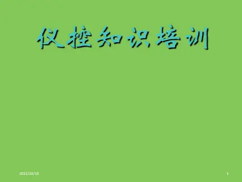 仪控知识培训