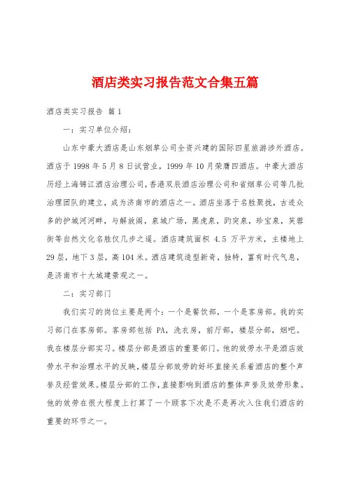酒店类实习报告范文五篇