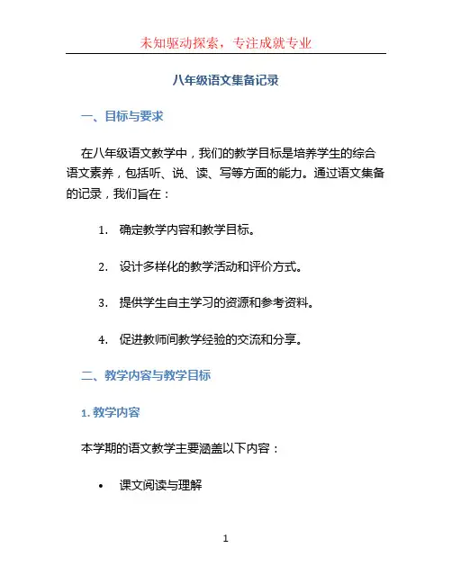 八年级语文集备记录