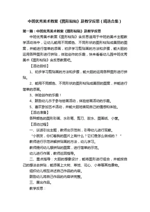 中班优秀美术教案《图形粘贴》及教学反思（精选合集）