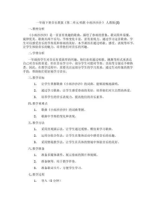 一年级下册音乐教案《第二单元 唱歌 小雨沙沙沙 》 人教版 (5)