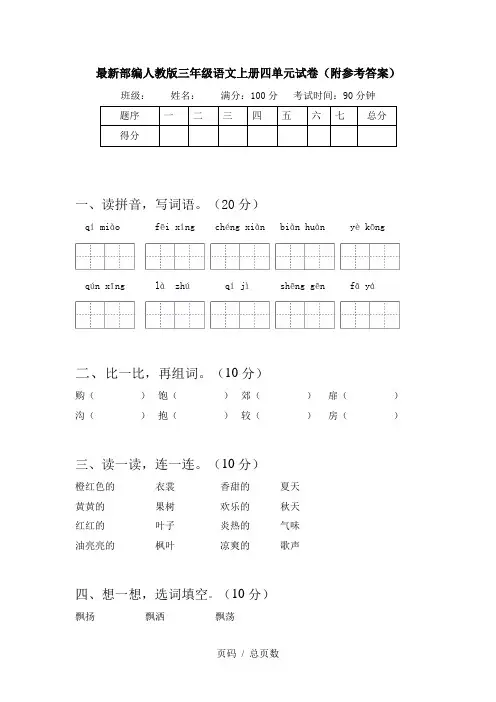 最新部编人教版三年级语文上册四单元试卷(附参考答案)