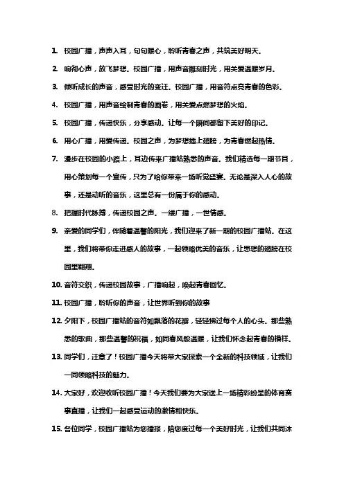 关于校园广播文案