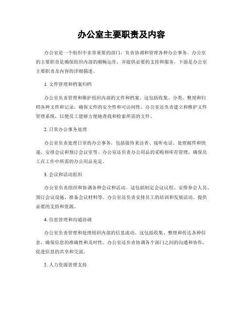 办公室主要职责及内容