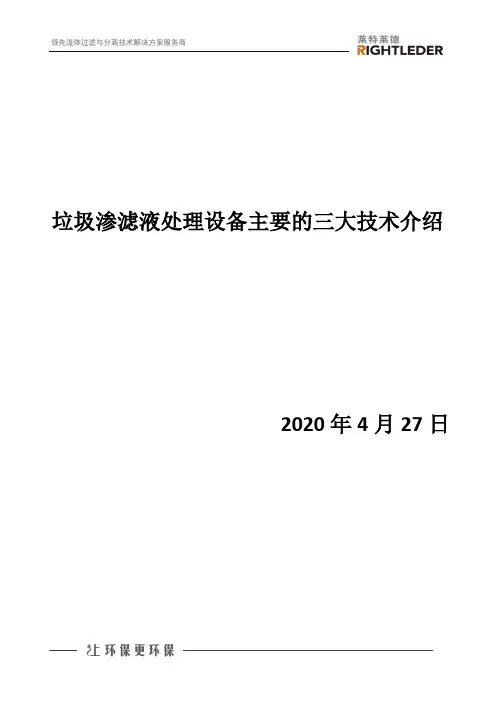 垃圾渗滤液处理设备主要的三大技术介绍