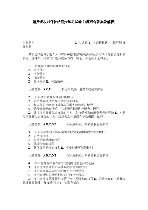 消费者权益保护法同步练习试卷2(题后含答案及解析)