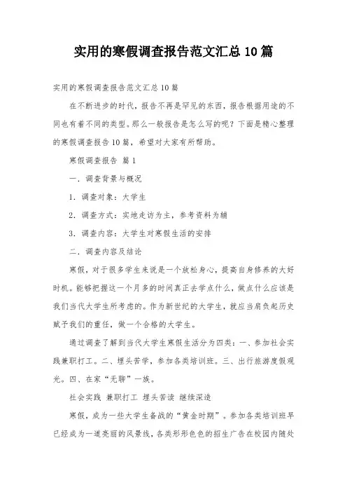 实用的寒假调查报告范文汇总10篇