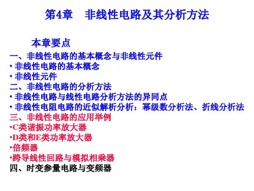 笫4章  非线性电路及其分析方法2