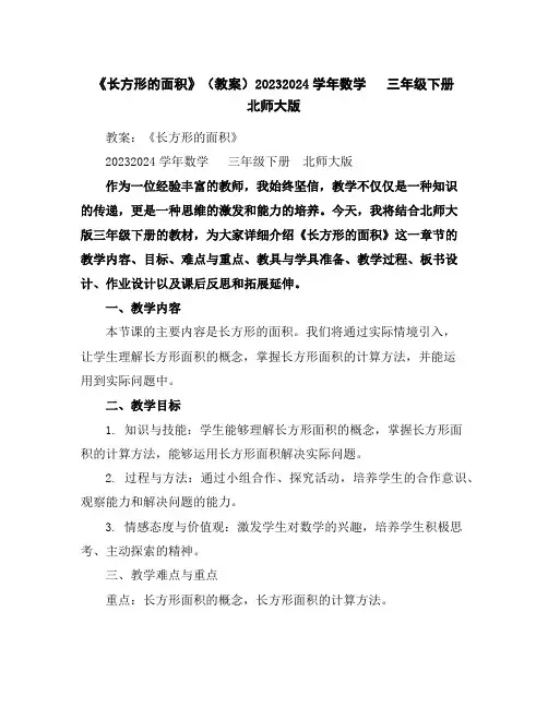 《长方形的面积》(教案)2023-2024学年数学三年级下册北师大版