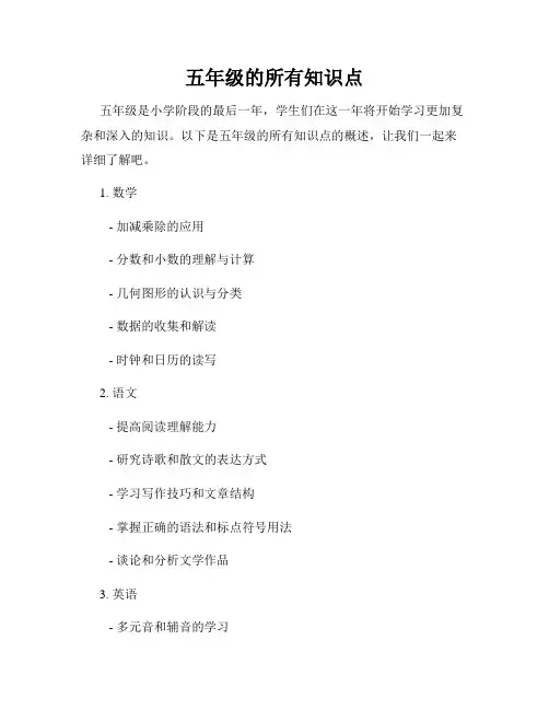 五年级的所有知识点
