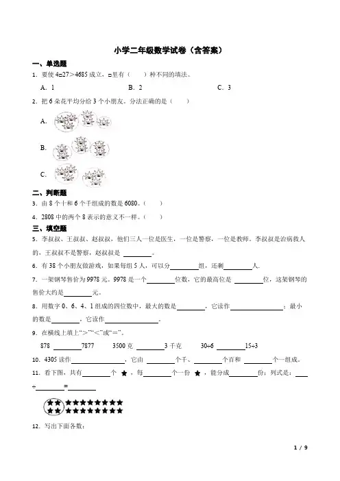 小学二年级数学试卷(含答案)