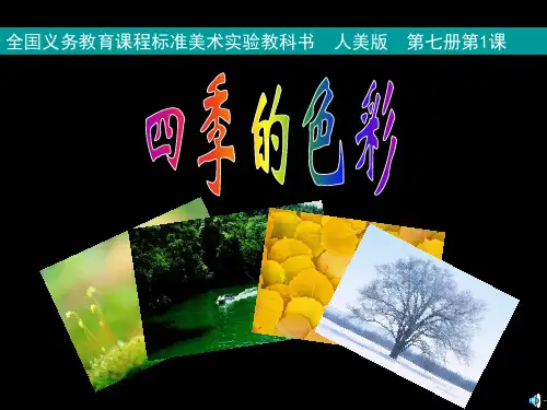 人美四年级上册第1课-四季的色彩