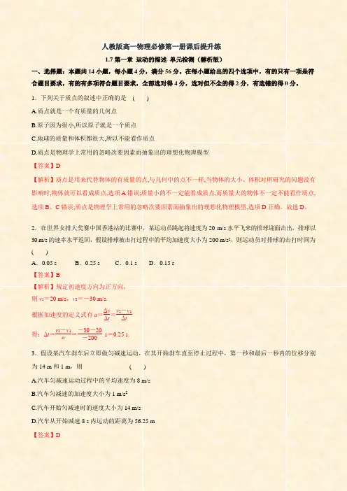 人教版(2019)高中物理必修第一册：1.7 第一章 运动的描述 单元检测(含答案及解析)