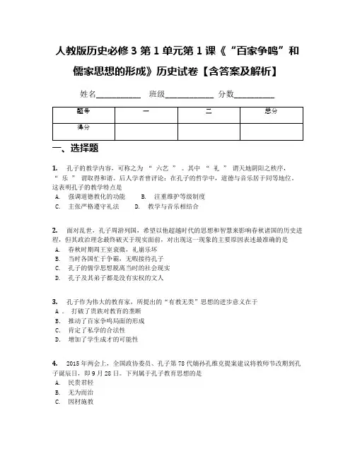人教版历史必修3第1单元第1课《“百家争鸣”和儒家思想的形成》历史试卷【含答案及解析】