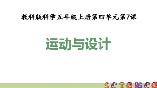 教科版五年级科学上册4.7运动与设计(教学课件)