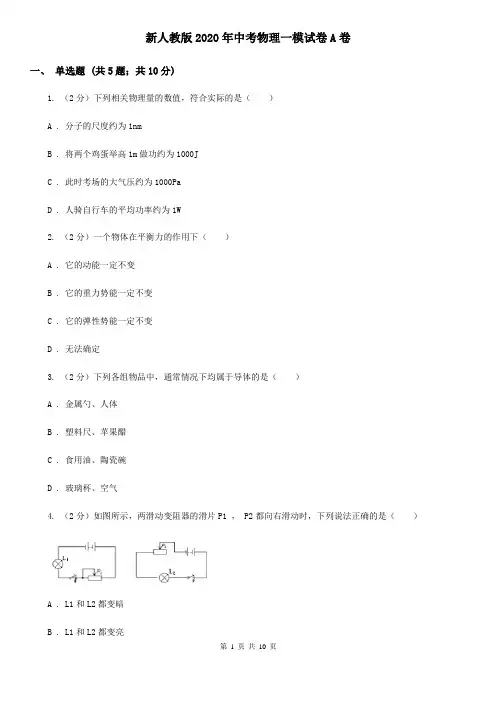 新人教版2020年中考物理一模试卷A卷