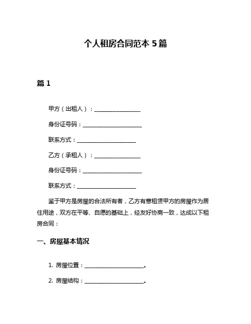 个人租房合同范本5篇
