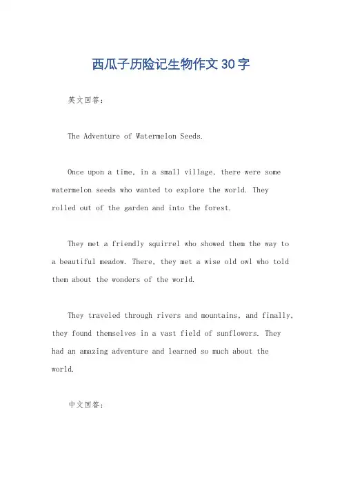 西瓜子历险记生物作文30字