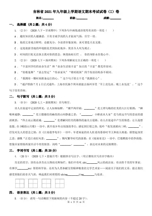 吉林省2021年九年级上学期语文期末考试试卷(I)卷(精编)