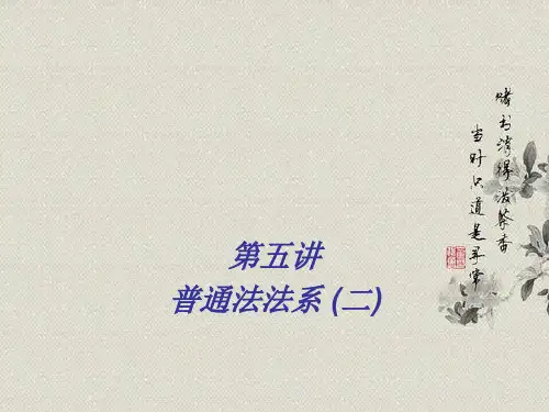 世界主要法律体系  第五讲英美法系